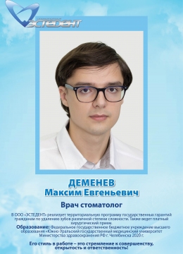 Деменев Максим Евгеньевич