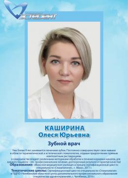 Каширина Олеся Юрьевна
