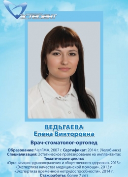 Ведьгаева Елена Викторовна