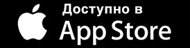 Доступно в App Store